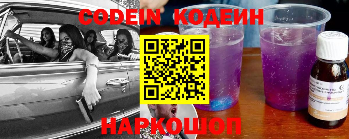 Codein напиток Lean (лин) Лосино-Петровский