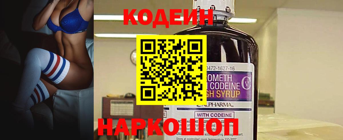 Кодеин Purple Drank  Вход с VPN  Лосино-Петровский 